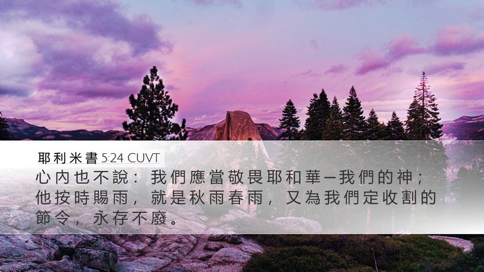 耶 利 米 書 5:24 CUVT Bible Verse Image