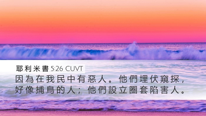 耶 利 米 書 5:26 CUVT Bible Verse Image