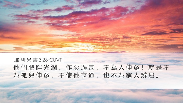 耶 利 米 書 5:28 CUVT Bible Verse Image