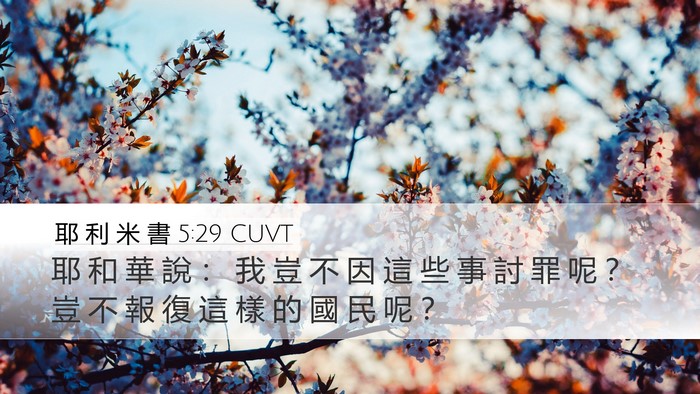耶 利 米 書 5:29 CUVT Bible Verse Image