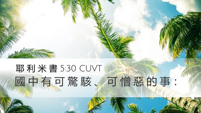 耶 利 米 書 5:30 CUVT Bible Verse Image