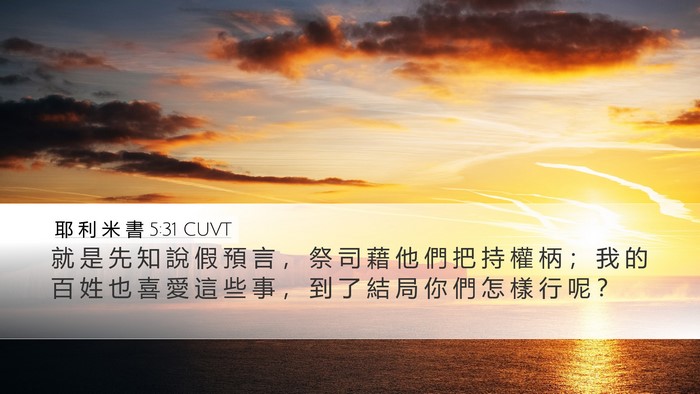 耶 利 米 書 5:31 CUVT Bible Verse Image