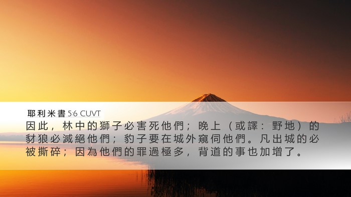 耶 利 米 書 5:6 CUVT Bible Verse Image
