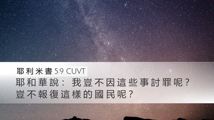 耶 利 米 書 5:9 CUVT Bible Verse Image