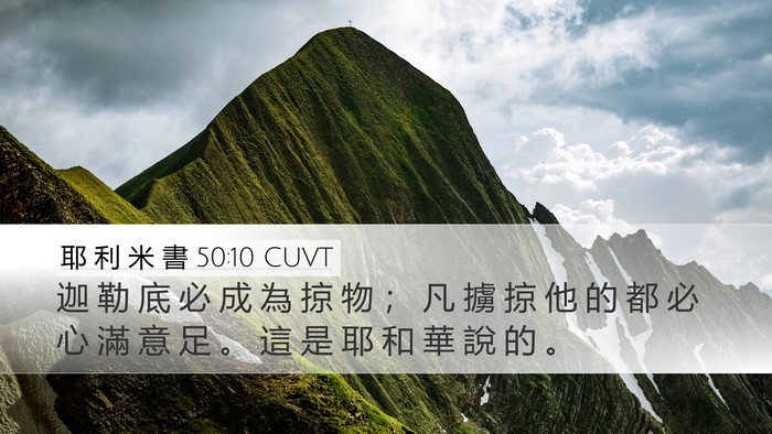 耶 利 米 書 50:10 CUVT Bible Verse Image