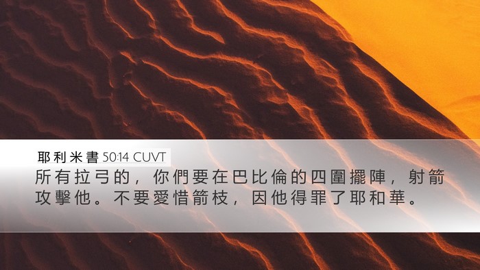 耶 利 米 書 50:14 CUVT Bible Verse Image