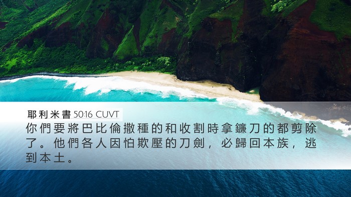 耶 利 米 書 50:16 CUVT Bible Verse Image