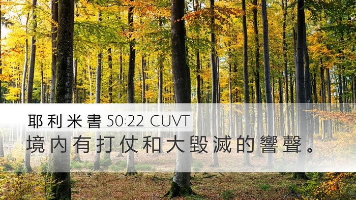 耶 利 米 書 50:22 CUVT Bible Verse Image