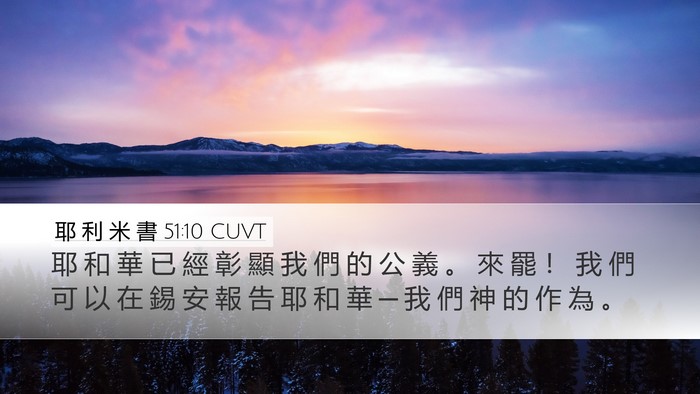 耶 利 米 書 51:10 CUVT Bible Verse Image