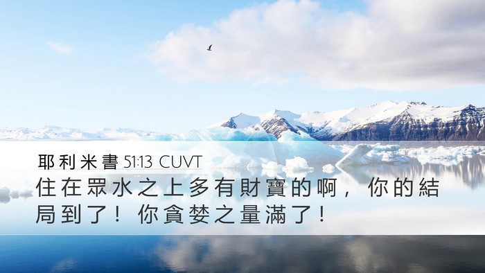 耶 利 米 書 51:13 CUVT Desktop Wallpaper - 住 在 眾 水 之 上 多 有 財 寶 的 啊 - Desktop Bible Verse Wallpaper