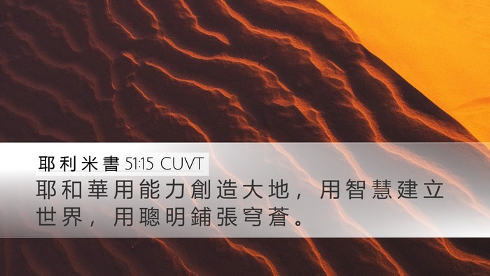 耶 利 米 書 51:15 CUVT Bible Verse Image