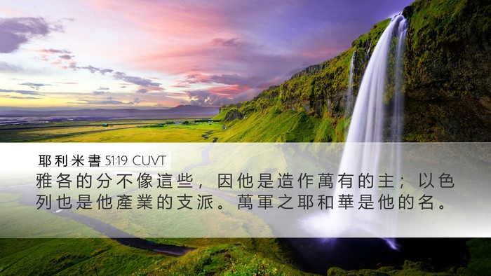 耶 利 米 書 51:19 CUVT Bible Verse Image