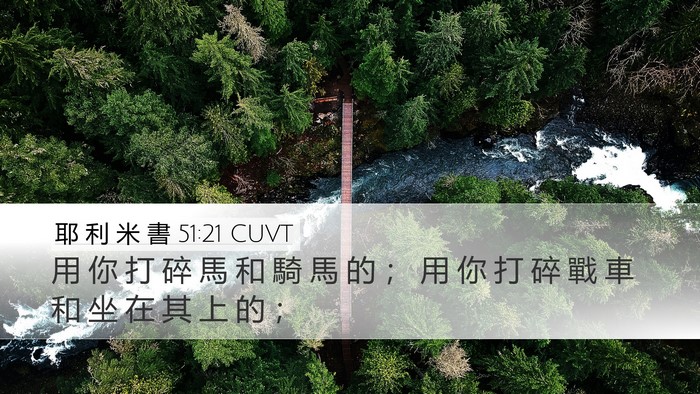 耶 利 米 書 51:21 CUVT Desktop Wallpaper - 用 你 打 碎 馬 和 騎 馬 的 ； 用 你 - Desktop Bible Verse Wallpaper