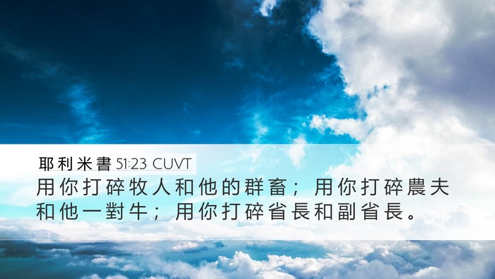 耶 利 米 書 51:23 CUVT Desktop Wallpaper - 用 你 打 碎 牧 人 和 他 的 群 畜 ； - Desktop Bible Verse Wallpaper
