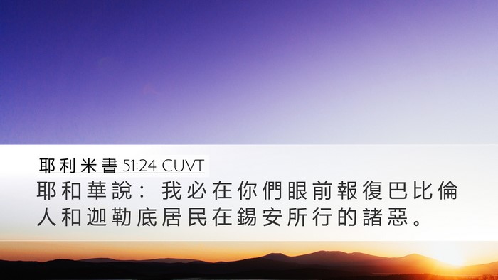 耶 利 米 書 51:24 CUVT Bible Verse Image