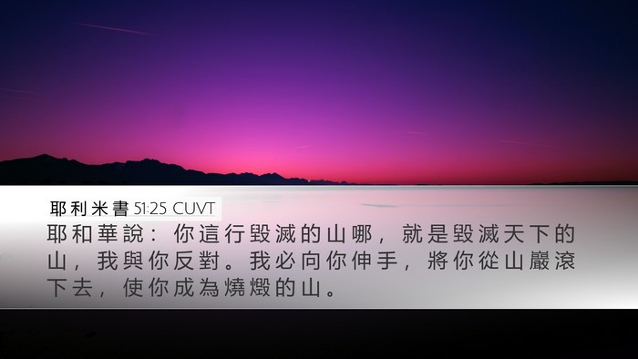 耶 利 米 書 51:25 CUVT Bible Verse Image
