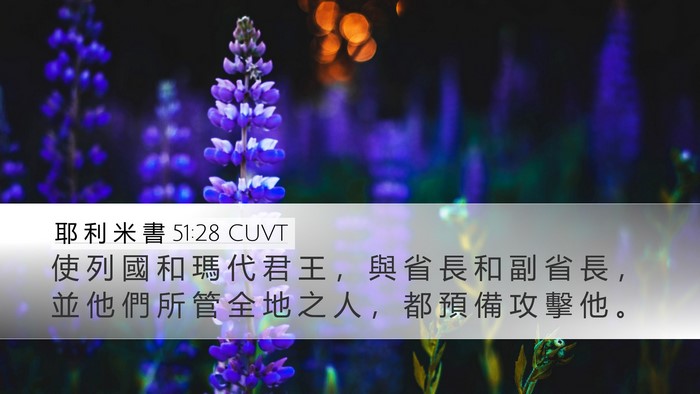 耶 利 米 書 51:28 CUVT Desktop Wallpaper - 使 列 國 和 瑪 代 君 王 ， 與 省 長 - Desktop Bible Verse Wallpaper