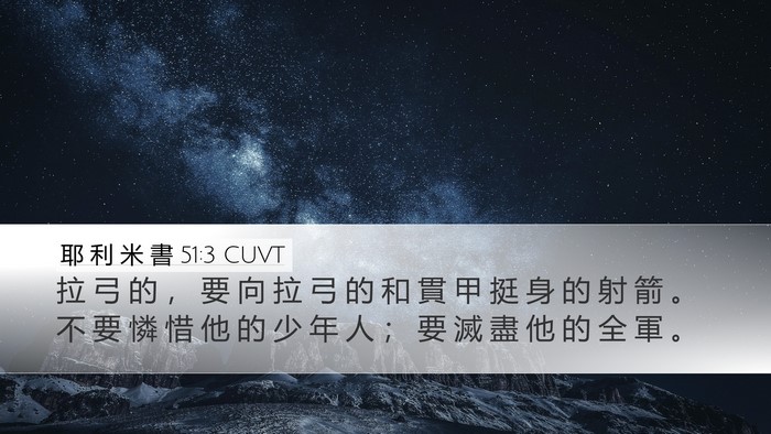 耶 利 米 書 51:3 CUVT Desktop Wallpaper - 拉 弓 的 ， 要 向 拉 弓 的 和 貫 甲 - Desktop Bible Verse Wallpaper