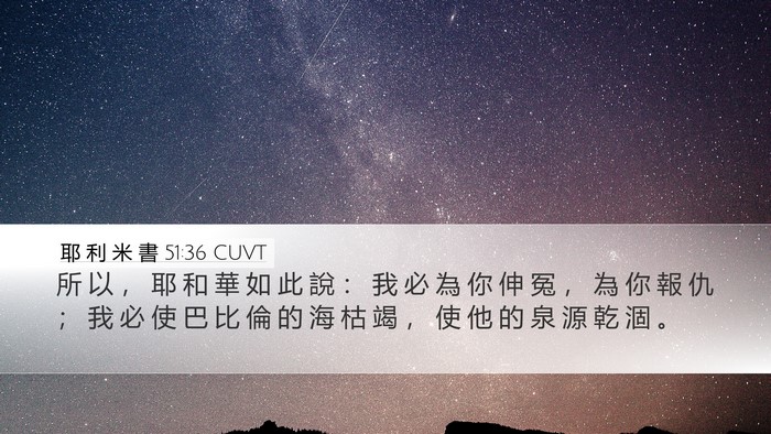 耶 利 米 書 51:36 CUVT Bible Verse Image