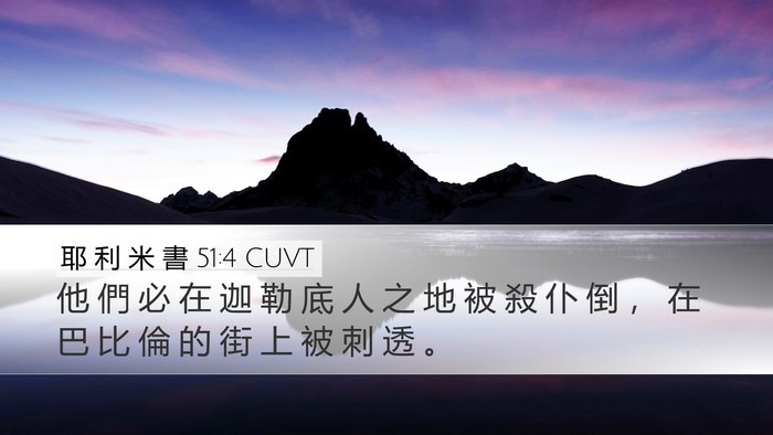 耶 利 米 書 51:4 CUVT Desktop Wallpaper - 他 們 必 在 迦 勒 底 人 之 地 被 殺 - Desktop Bible Verse Wallpaper