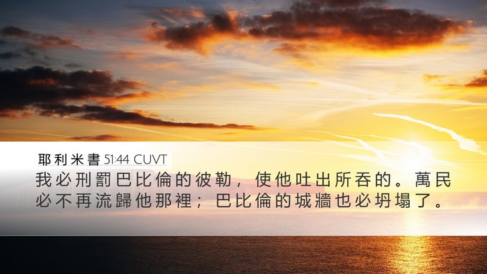 耶 利 米 書 51:44 CUVT Bible Verse Image