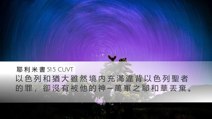 耶 利 米 書 51:5 CUVT Bible Verse Image
