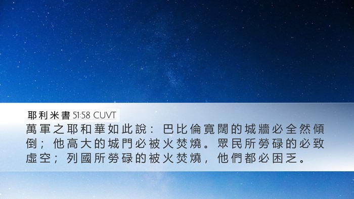 耶 利 米 書 51:58 CUVT Bible Verse Image