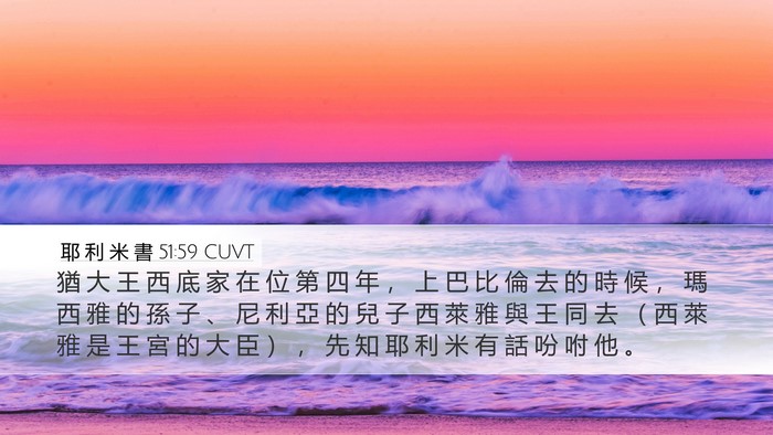 耶 利 米 書 51:59 CUVT Bible Verse Image