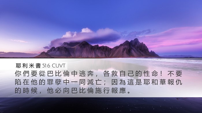 耶 利 米 書 51:6 CUVT Bible Verse Image