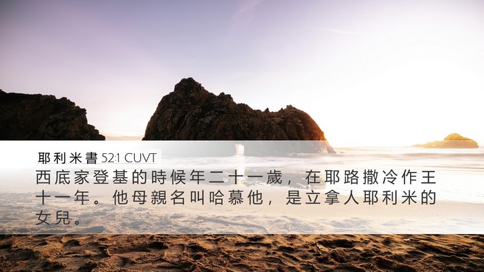耶 利 米 書 52:1 CUVT Bible Verse Image