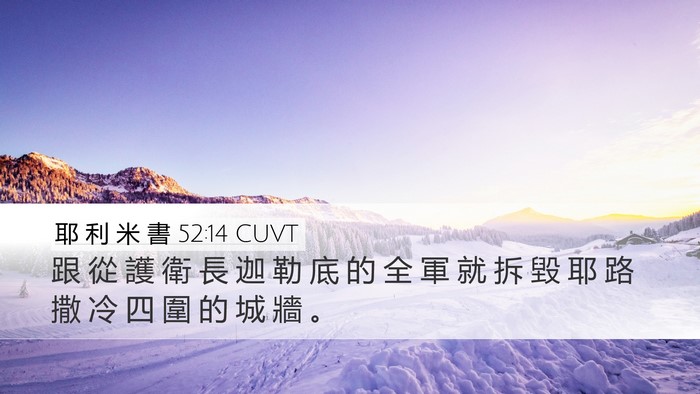 耶 利 米 書 52:14 CUVT Bible Verse Image