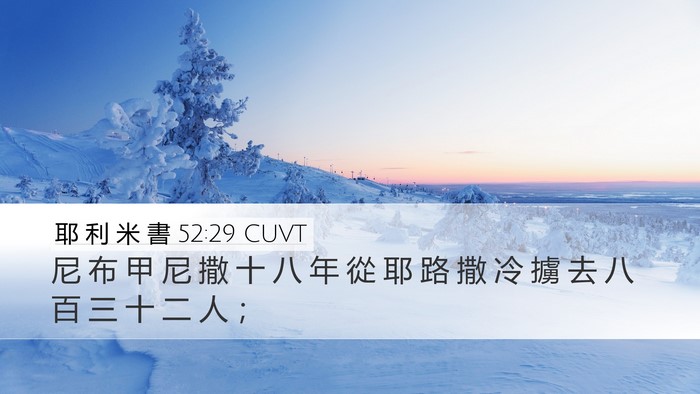 耶 利 米 書 52:29 CUVT Bible Verse Image