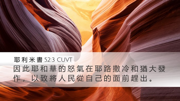 耶 利 米 書 52:3 CUVT Bible Verse Image