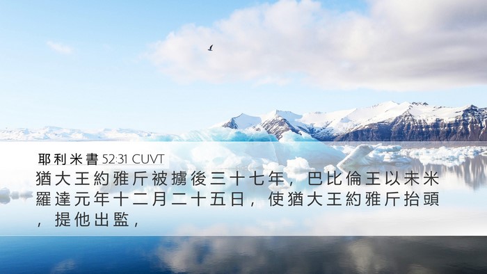 耶 利 米 書 52:31 CUVT Bible Verse Image