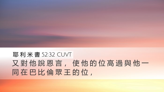 耶 利 米 書 52:32 CUVT Desktop Wallpaper - 又 對 他 說 恩 言 ， 使 他 的 位 高 - Desktop Bible Verse Wallpaper