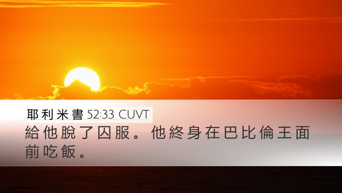 耶 利 米 書 52:33 CUVT Desktop Wallpaper - 給 他 脫 了 囚 服 。 他 終 身 在 巴 - Desktop Bible Verse Wallpaper