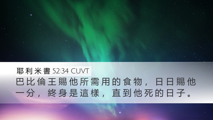 耶 利 米 書 52:34 CUVT Desktop Wallpaper - 巴 比 倫 王 賜 他 所 需 用 的 食 物 - Desktop Bible Verse Wallpaper