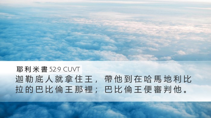 耶 利 米 書 52:9 CUVT Bible Verse Image