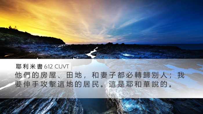 耶 利 米 書 6:12 CUVT Desktop Wallpaper - 他 們 的 房 屋 、 田 地 ， 和 妻 子 - Desktop Bible Verse Wallpaper
