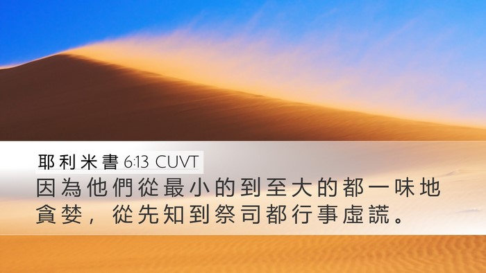 耶 利 米 書 6:13 CUVT Desktop Wallpaper - 因 為 他 們 從 最 小 的 到 至 大 的 - Desktop Bible Verse Wallpaper