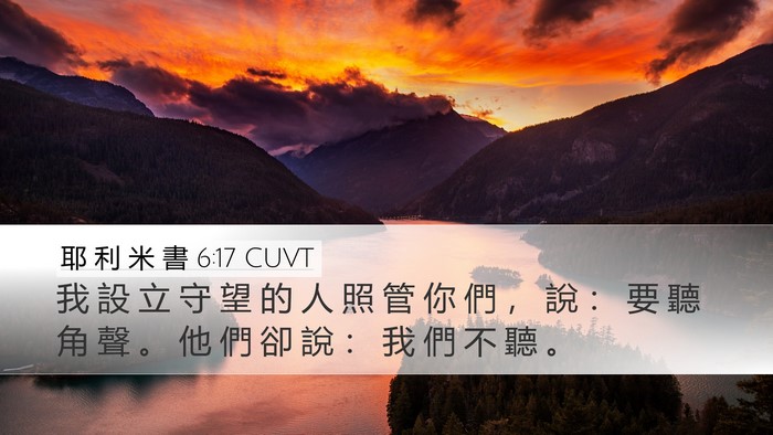 耶 利 米 書 6:17 CUVT Desktop Wallpaper - 我 設 立 守 望 的 人 照 管 你 們 ， - Desktop Bible Verse Wallpaper