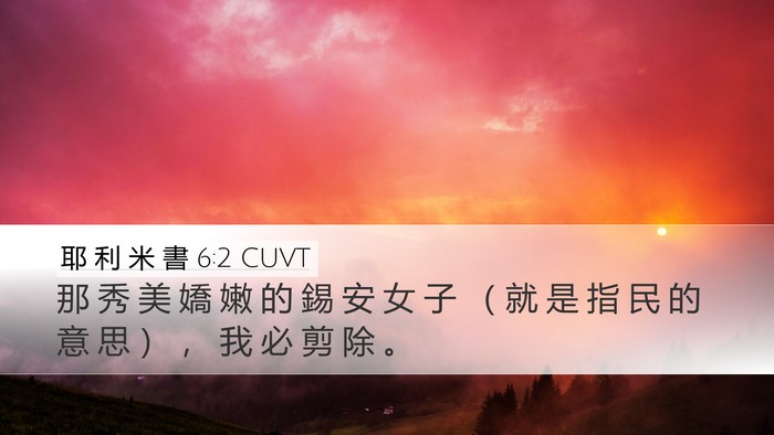 耶 利 米 書 6:2 CUVT Desktop Wallpaper - 那 秀 美 嬌 嫩 的 錫 安 女 子 （ 就 - Desktop Bible Verse Wallpaper