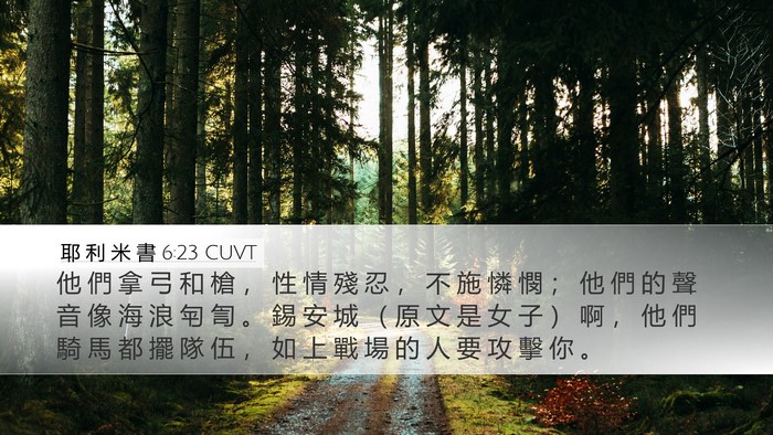 耶 利 米 書 6:23 CUVT Desktop Wallpaper - 他 們 拿 弓 和 槍 ， 性 情 殘 忍 ， - Desktop Bible Verse Wallpaper