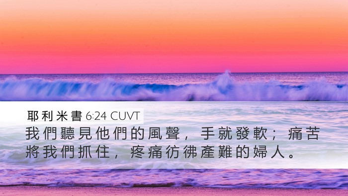 耶 利 米 書 6:24 CUVT Bible Verse Image