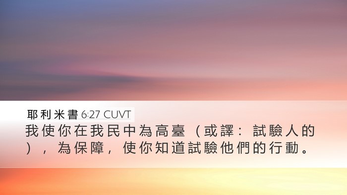 耶 利 米 書 6:27 CUVT Desktop Wallpaper - 我 使 你 在 我 民 中 為 高 臺 （ 或 - Desktop Bible Verse Wallpaper