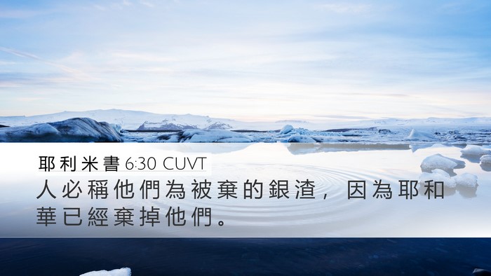耶 利 米 書 6:30 CUVT Desktop Wallpaper - 人 必 稱 他 們 為 被 棄 的 銀 渣 ， - Desktop Bible Verse Wallpaper
