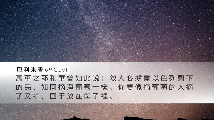 耶 利 米 書 6:9 CUVT Desktop Wallpaper - 萬 軍 之 耶 和 華 曾 如 此 說 ： 敵 - Desktop Bible Verse Wallpaper