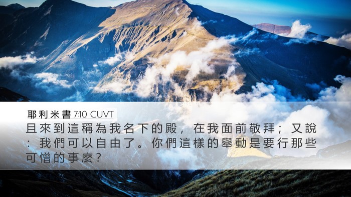 耶 利 米 書 7:10 CUVT Bible Verse Image