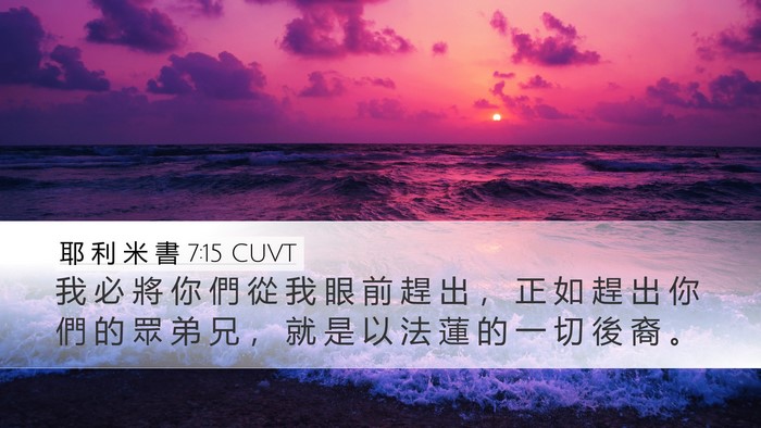 耶 利 米 書 7:15 CUVT Bible Verse Image