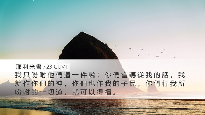耶 利 米 書 7:23 CUVT Bible Verse Image